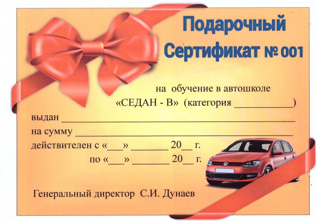 Сертификат на машину. Подарочный сертификат на автомобиль. Подарочный сертификат автошкола. Подарочный сертификат на покупку автомобиля. Подарочный сертификат на вождение автомобиля.